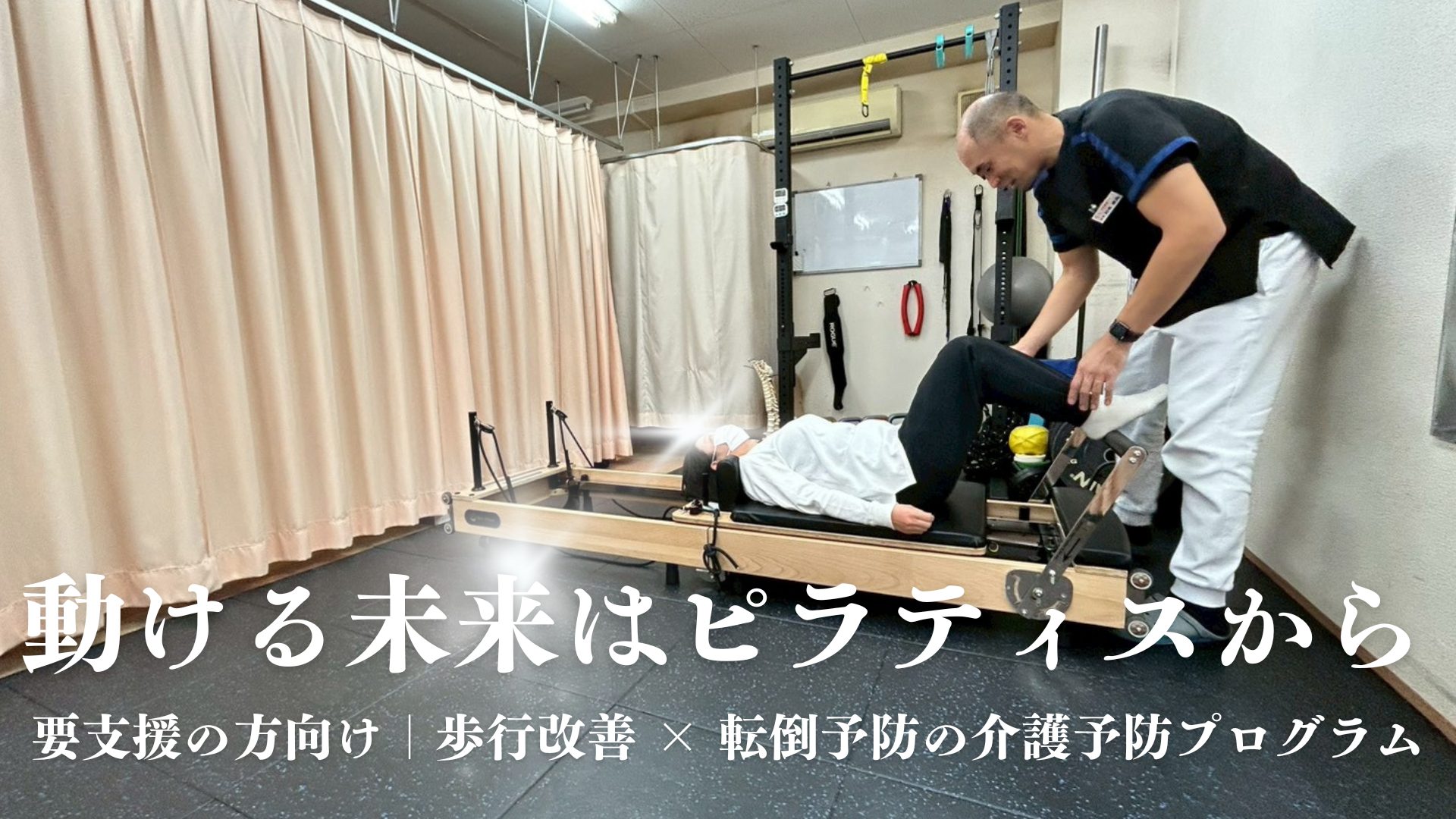 動ける未来はピラティスから 要支援の方向けの介護予防プログラム